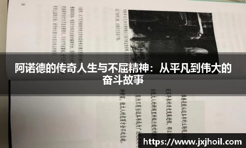 阿诺德的传奇人生与不屈精神：从平凡到伟大的奋斗故事