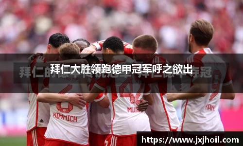 拜仁大胜领跑德甲冠军呼之欲出