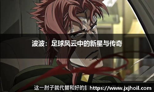 波波：足球风云中的新星与传奇