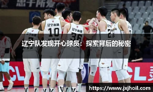 辽宁队发现开心球员：探索背后的秘密