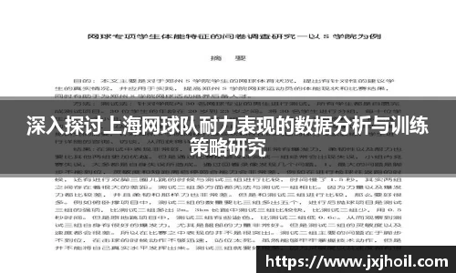 深入探讨上海网球队耐力表现的数据分析与训练策略研究