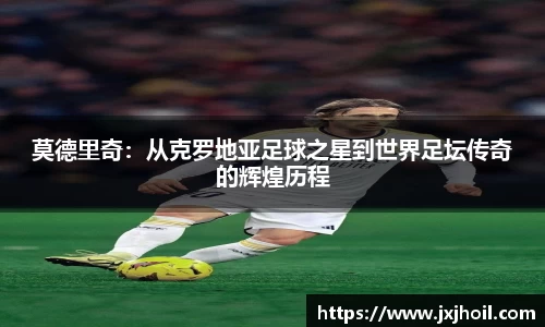 莫德里奇：从克罗地亚足球之星到世界足坛传奇的辉煌历程