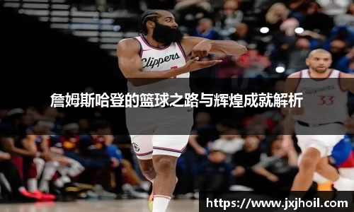 詹姆斯哈登的篮球之路与辉煌成就解析