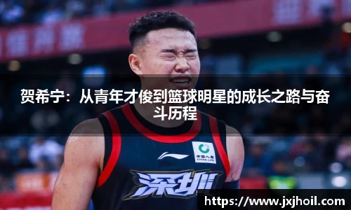 贺希宁：从青年才俊到篮球明星的成长之路与奋斗历程