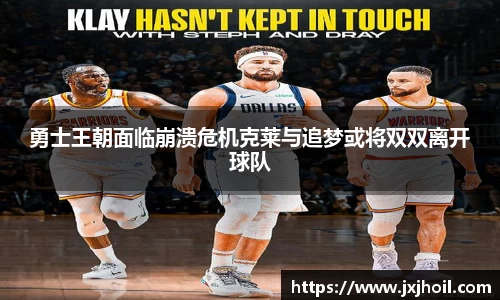勇士王朝面临崩溃危机克莱与追梦或将双双离开球队