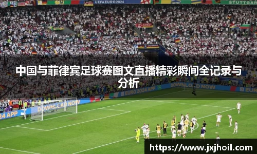 中国与菲律宾足球赛图文直播精彩瞬间全记录与分析