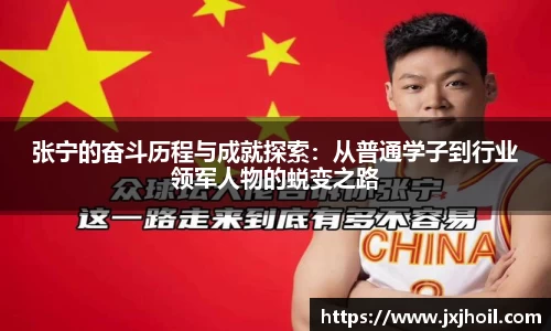 张宁的奋斗历程与成就探索：从普通学子到行业领军人物的蜕变之路