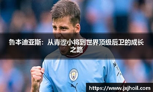 鲁本迪亚斯：从青涩小将到世界顶级后卫的成长之路