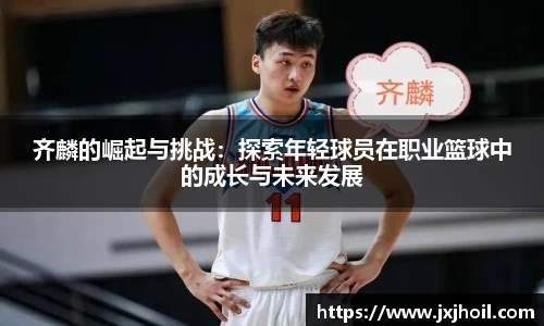 齐麟的崛起与挑战：探索年轻球员在职业篮球中的成长与未来发展
